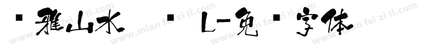 尔雅山水隶书 L字体转换